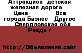 Аттракцион, детская железная дорога  › Цена ­ 212 900 - Все города Бизнес » Другое   . Свердловская обл.,Ревда г.